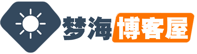 梦海博客-分享技术